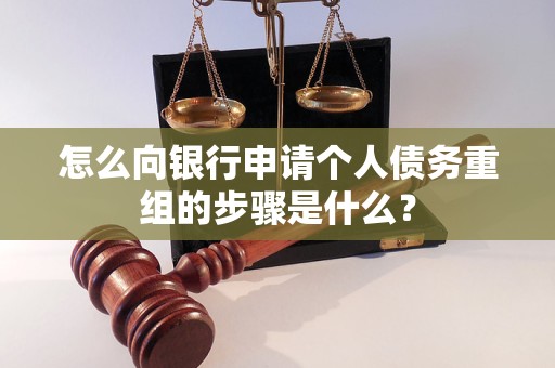 晋城市怎么向银行申请个人债务重组的步骤是什么？